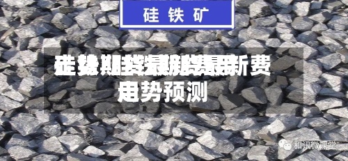 硅铁期货最新费用
走势/硅铁期货最新费用
走势预测