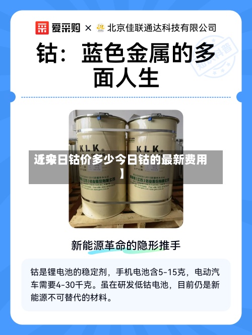 近来【今日钴价多少今日钴的最新费用】-第2张图片