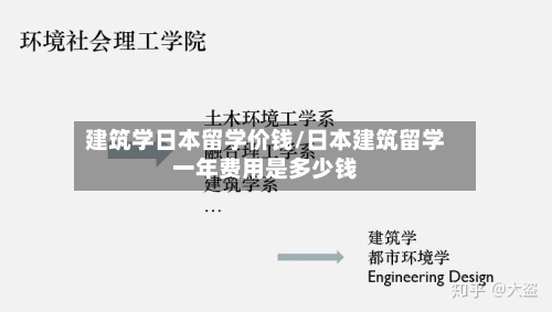 建筑学日本留学价钱/日本建筑留学一年费用是多少钱-第3张图片