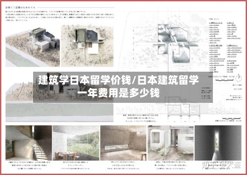 建筑学日本留学价钱/日本建筑留学一年费用是多少钱