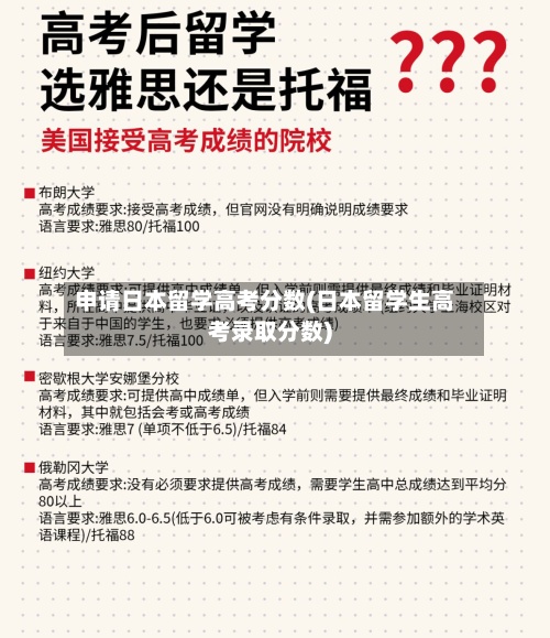 申请日本留学高考分数(日本留学生高考录取分数)