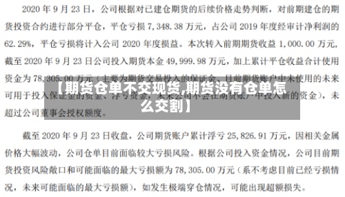 【期货仓单不交现货,期货没有仓单怎么交割】