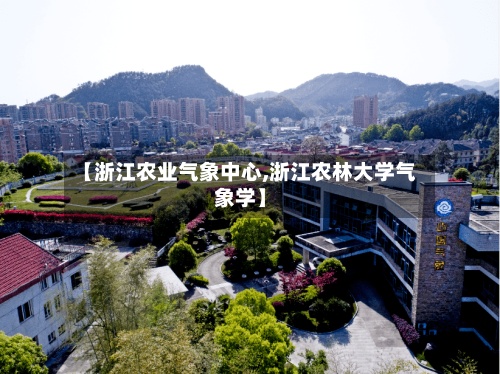 【浙江农业气象中心,浙江农林大学气象学】