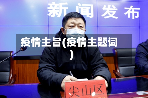 疫情主旨(疫情主题词)