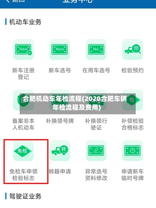合肥机动车年检流程(2020合肥车辆年检流程及费用)-第2张图片