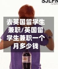 去英国留学生兼职/英国留学生兼职一个月多少钱