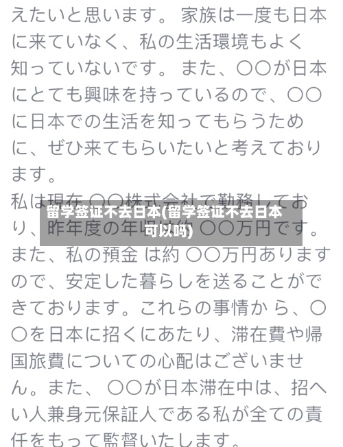 留学签证不去日本(留学签证不去日本可以吗)-第2张图片