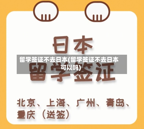 留学签证不去日本(留学签证不去日本可以吗)-第3张图片