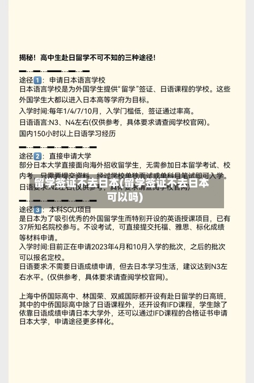 留学签证不去日本(留学签证不去日本可以吗)