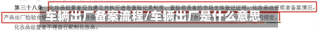 车辆出厂备案流程/车辆出厂是什么意思-第3张图片