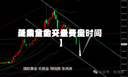 近来
【美黄金开盘费用
美黄金的交易开盘时间】-第3张图片