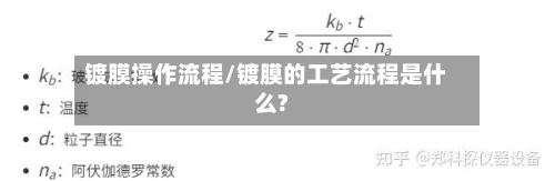 镀膜操作流程/镀膜的工艺流程是什么?