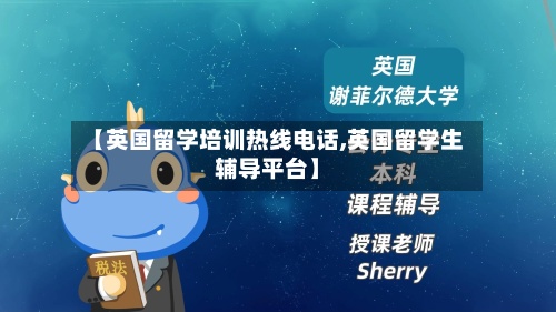 【英国留学培训热线电话,英国留学生辅导平台】-第3张图片