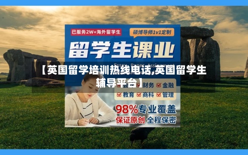 【英国留学培训热线电话,英国留学生辅导平台】-第2张图片