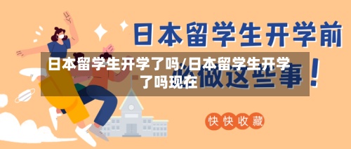 日本留学生开学了吗/日本留学生开学了吗现在-第2张图片
