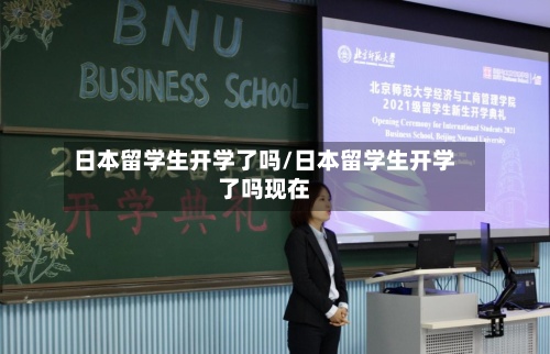 日本留学生开学了吗/日本留学生开学了吗现在