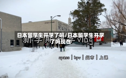 日本留学生开学了吗/日本留学生开学了吗现在-第3张图片