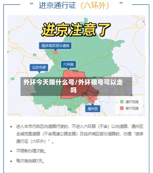 外环今天限什么号/外环限号可以走吗