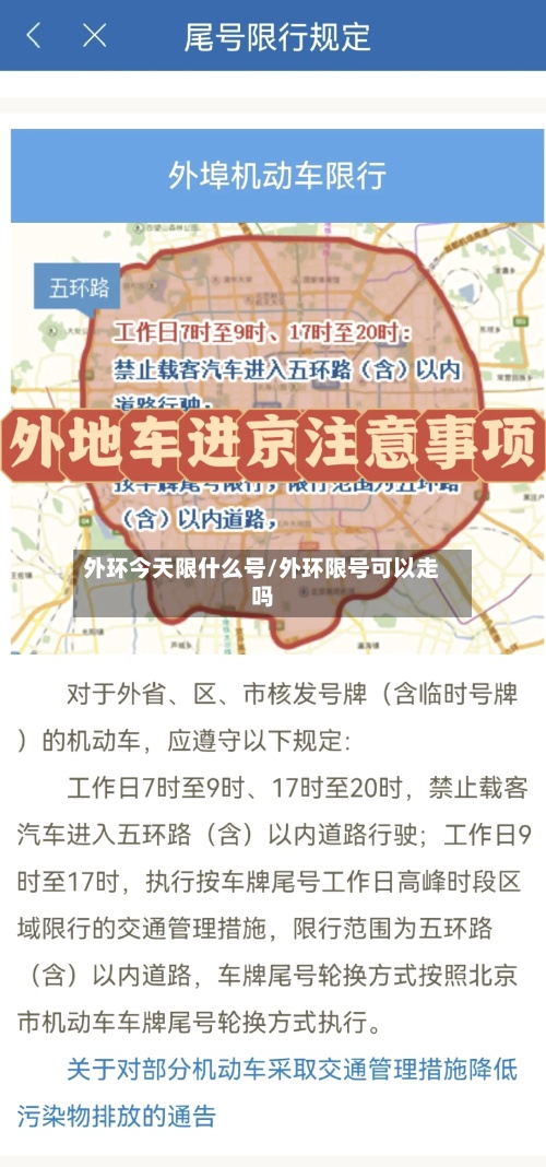 外环今天限什么号/外环限号可以走吗-第3张图片