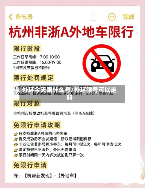 外环今天限什么号/外环限号可以走吗-第2张图片