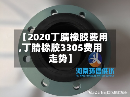 【2020丁腈橡胶费用,丁腈橡胶3305费用走势】