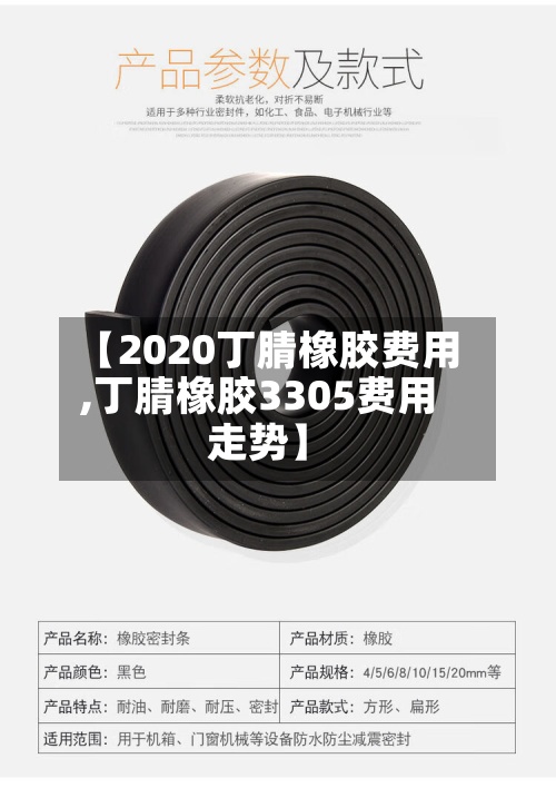 【2020丁腈橡胶费用
,丁腈橡胶3305费用
走势】-第2张图片