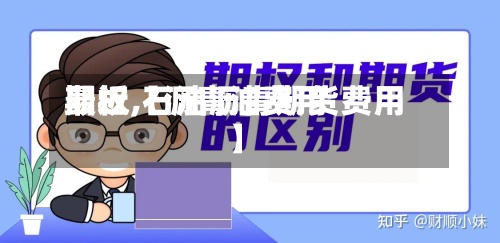 最近【沥青油费用期权,石油沥青期货费用】