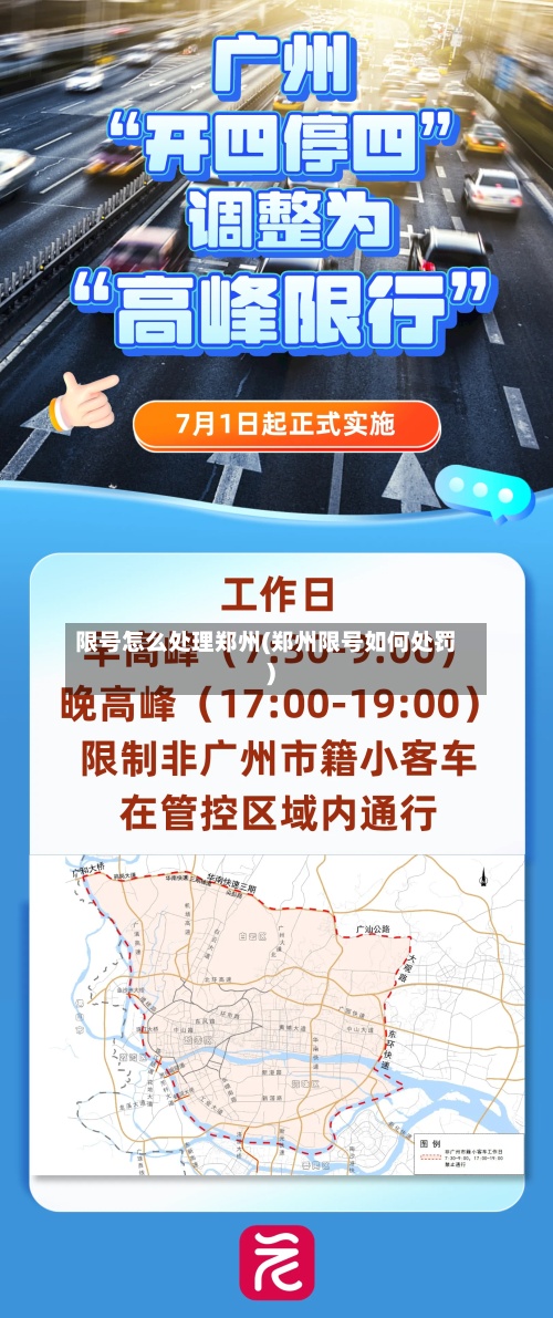 限号怎么处理郑州(郑州限号如何处罚)
