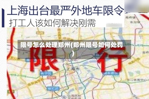 限号怎么处理郑州(郑州限号如何处罚)-第3张图片