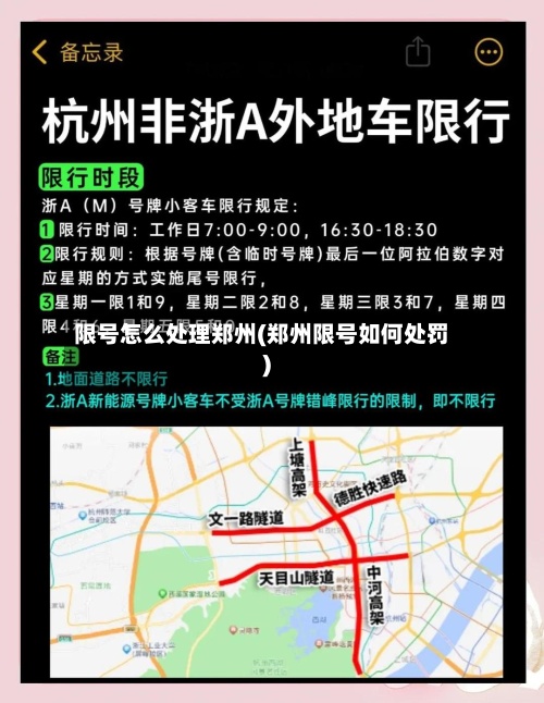 限号怎么处理郑州(郑州限号如何处罚)-第2张图片