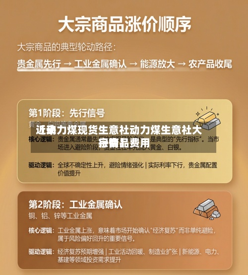近来
【动力煤现货生意社动力煤生意社大宗商品费用
行情】-第2张图片