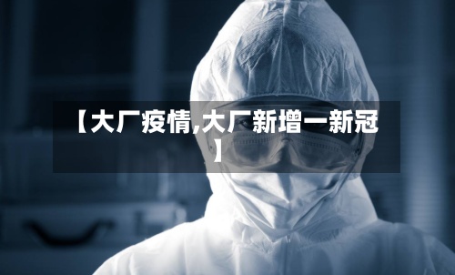 【大厂疫情,大厂新增一新冠】-第2张图片