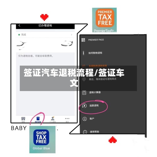 签证汽车退税流程/签证车文