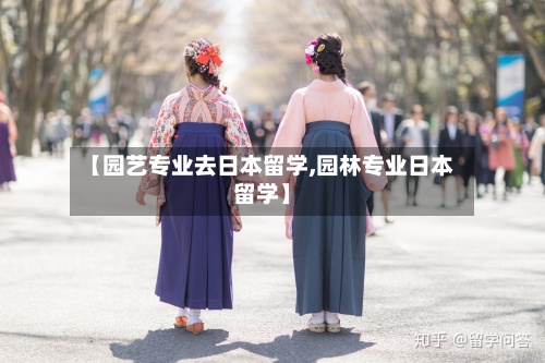 【园艺专业去日本留学,园林专业日本留学】-第3张图片