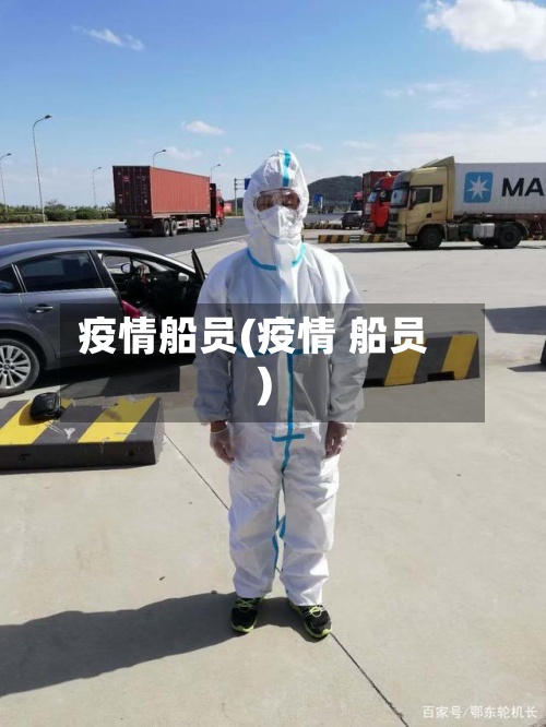 疫情船员(疫情 船员)-第3张图片