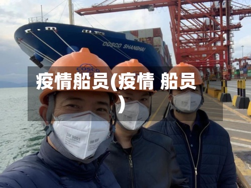 疫情船员(疫情 船员)-第2张图片