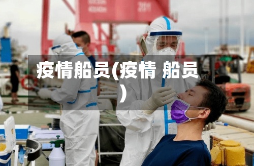 疫情船员(疫情 船员)