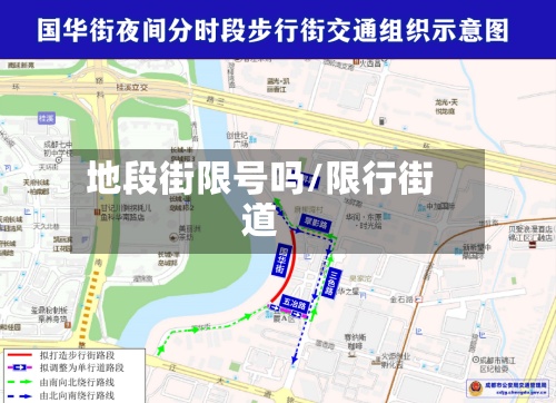 地段街限号吗/限行街道