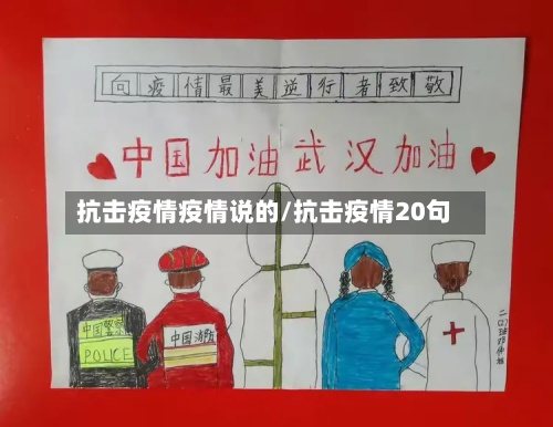 抗击疫情疫情说的/抗击疫情20句