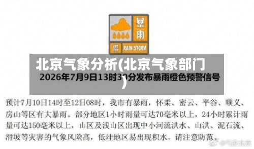 北京气象分析(北京气象部门)