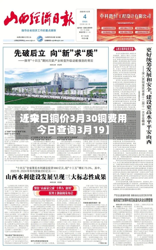 近来
【今日铜价3月30铜费用
今日查询3月19】-第2张图片