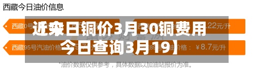 近来
【今日铜价3月30铜费用
今日查询3月19】
