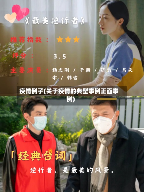 疫情例子(关于疫情的典型事例正面事例)