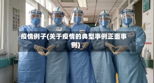 疫情例子(关于疫情的典型事例正面事例)-第3张图片