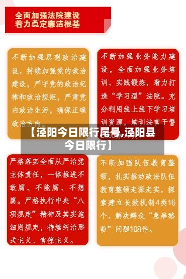【泾阳今日限行尾号,泾阳县今日限行】