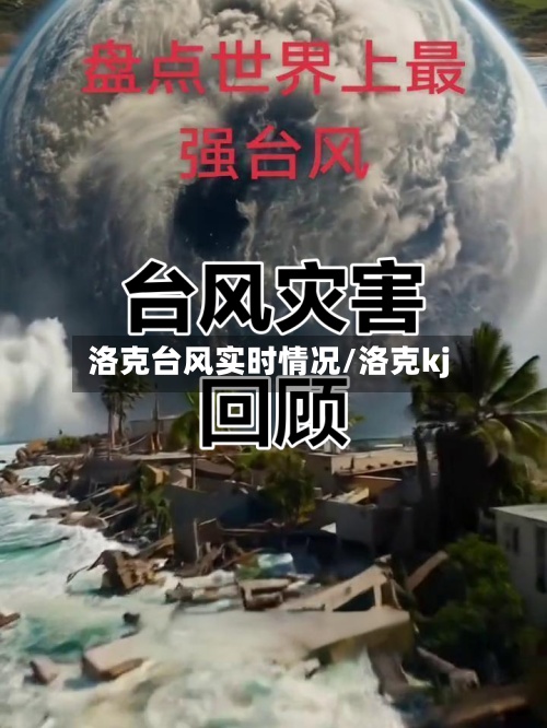 洛克台风实时情况/洛克kj
