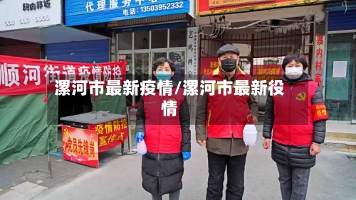 漯河市最新疫情/漯河市最新役情