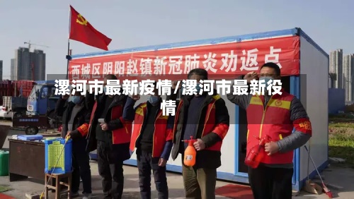 漯河市最新疫情/漯河市最新役情-第2张图片