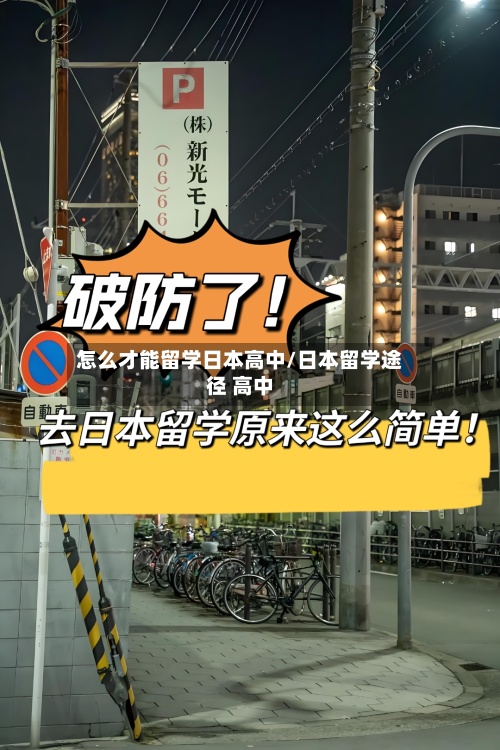 怎么才能留学日本高中/日本留学途径 高中