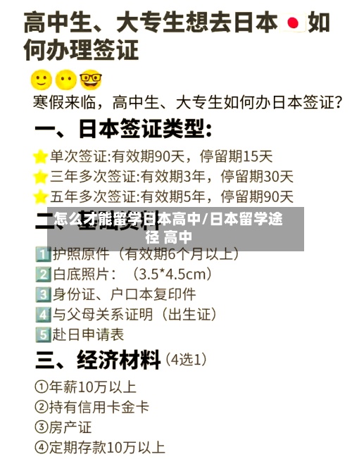 怎么才能留学日本高中/日本留学途径 高中-第2张图片